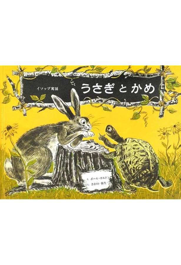 うさぎとかめ (ブライアン・ワイルドスミス作品選) | ラ・フォンテーヌ